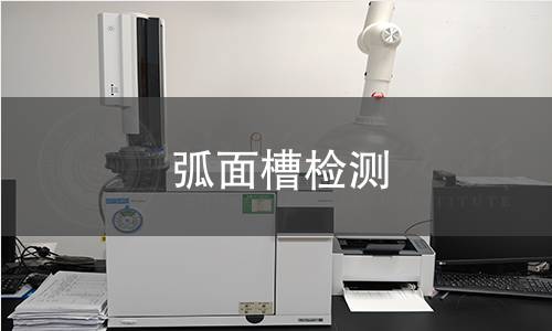 弧面槽检测