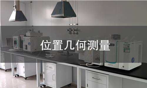 位置几何测量