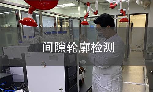 间隙轮廓检测