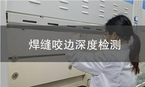 焊缝咬边深度检测