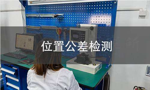 位置公差检测