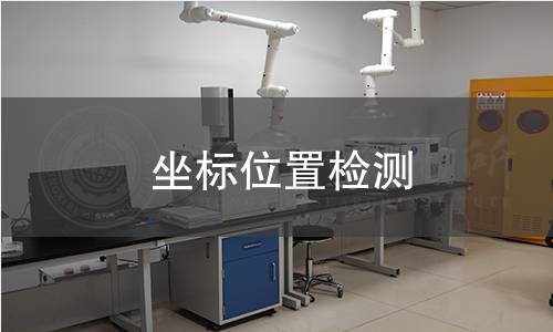 坐标位置检测