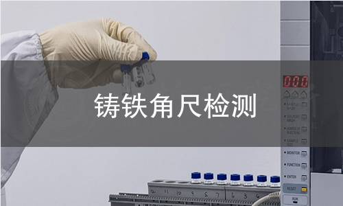铸铁角尺检测