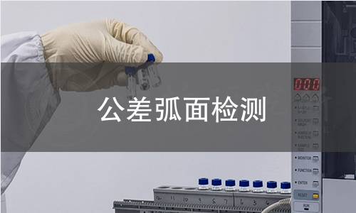 公差弧面检测