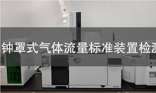 钟罩式气体流量标准装置检测