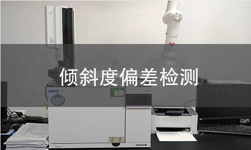 倾斜度偏差检测