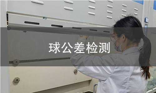 球公差检测