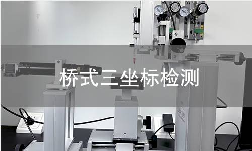 桥式三坐标检测
