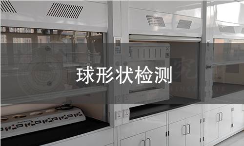 球形状检测