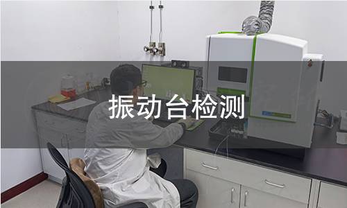 振动台检测