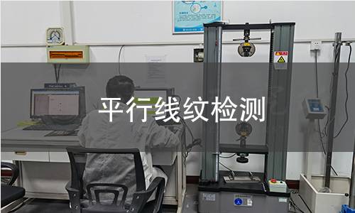 平行线纹检测