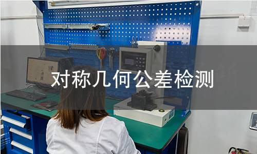 对称几何公差检测