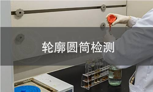 轮廓圆筒检测