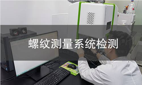 螺纹测量系统检测