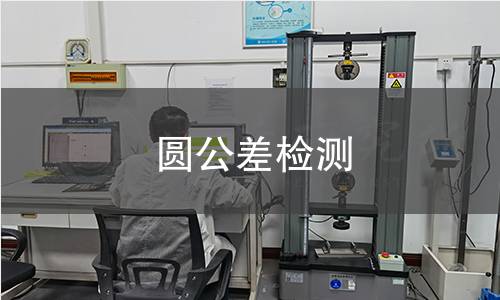 圆公差检测