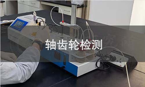 轴齿轮检测