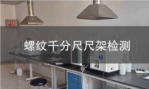 螺纹千分尺尺架检测