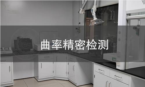 曲率精密检测