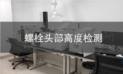 螺栓头部高度检测