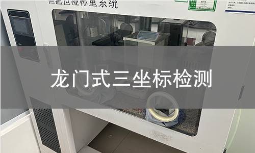 龙门式三坐标检测