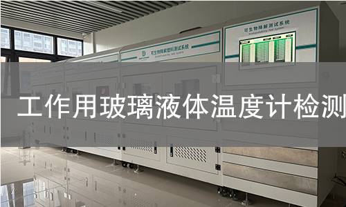 工作用玻璃液体温度计检测
