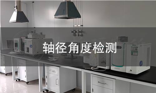轴径角度检测