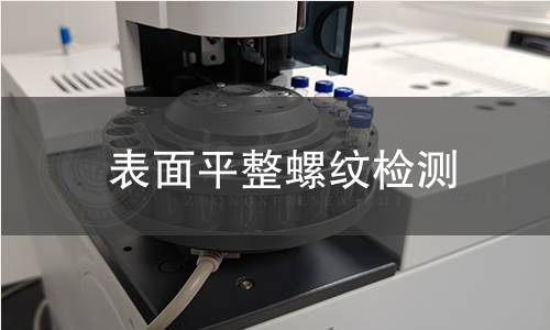 表面平整螺纹检测
