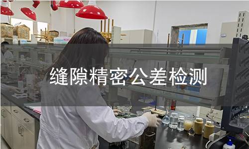 缝隙精密公差检测