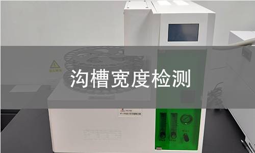 沟槽宽度检测