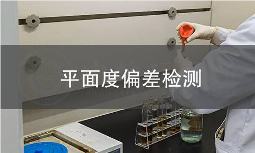 平面度偏差检测