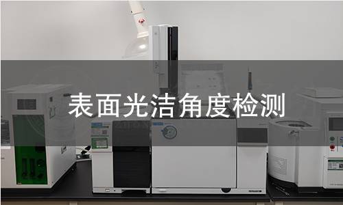 表面光洁角度检测