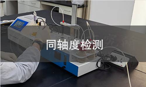 同轴度检测