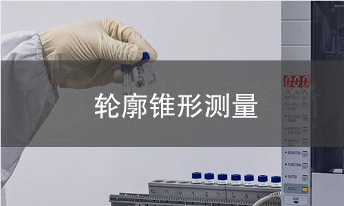 轮廓锥形测量