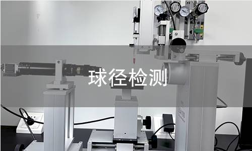 球径检测
