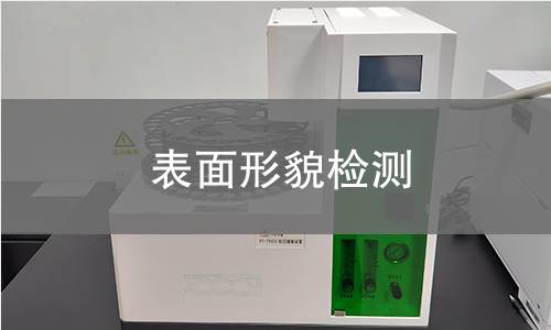 表面形貌检测