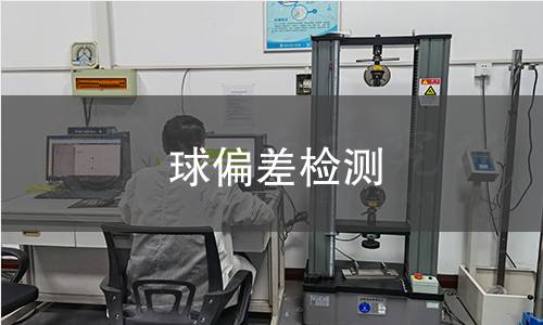 球偏差检测