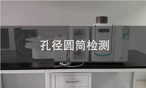 孔径圆筒检测