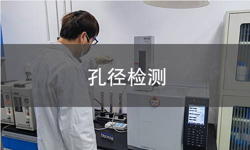孔径检测