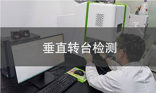 垂直转台检测