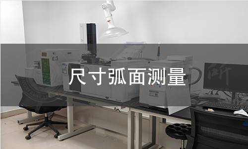 尺寸弧面测量