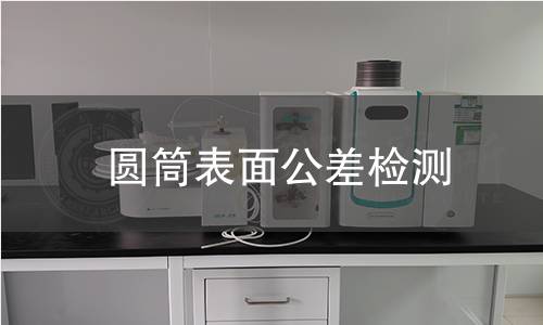 圆筒表面公差检测
