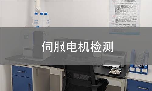 伺服电机检测