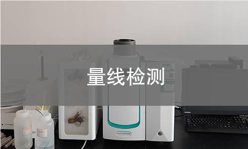 量线检测