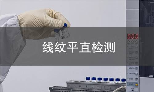 线纹平直检测