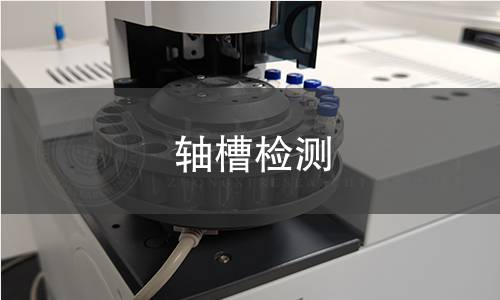 轴槽检测