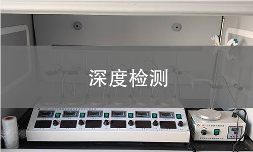 深度检测
