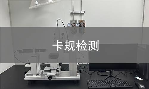 卡规检测