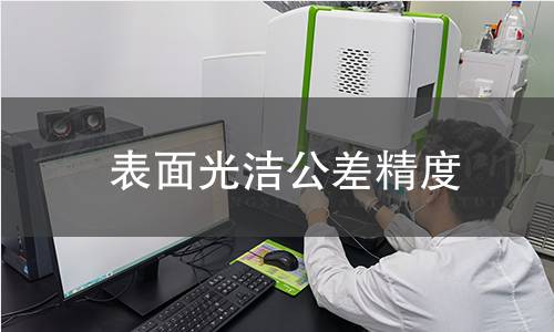 表面光洁公差精度