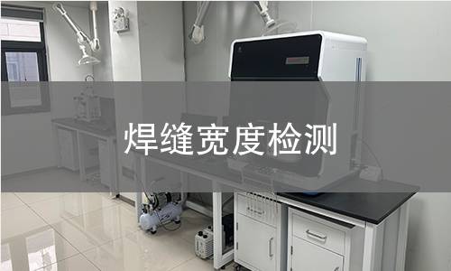 焊缝宽度检测