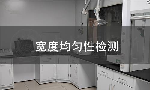 宽度均匀性检测